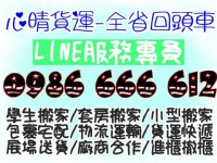 回頭車0986666612搬家公司/學生搬家/套房搬家/運送傢俱床墊冷氣冰箱洗衣機沙發書桌椅_圖片(1)