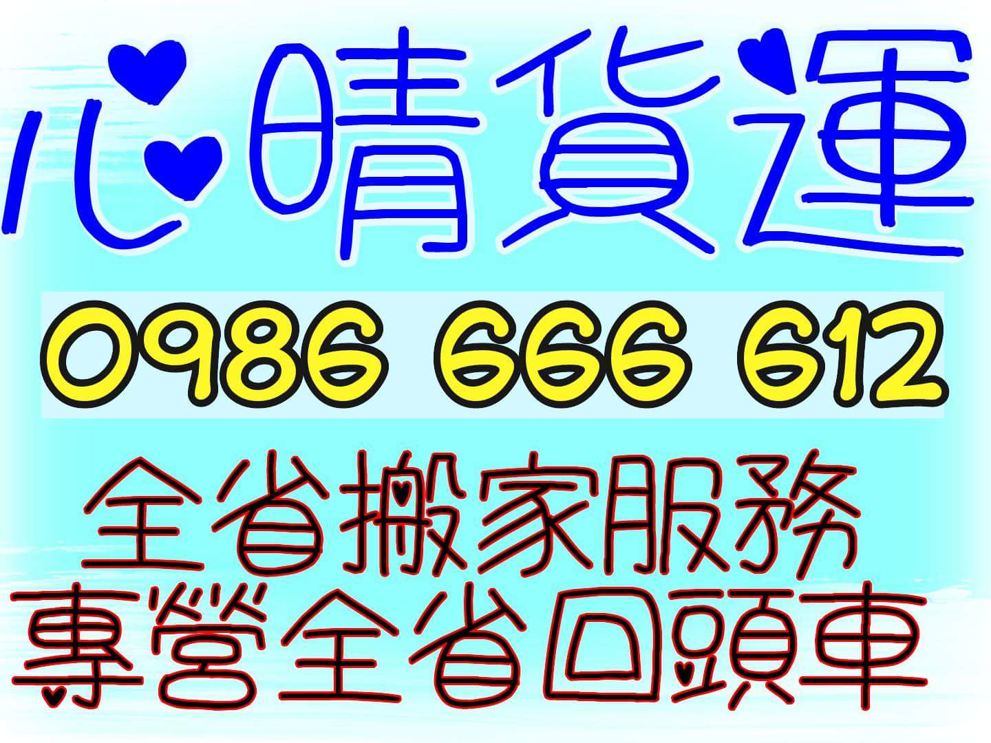 回頭車0986666612搬家公司/學生搬家/套房搬家/運送傢俱床墊冷氣冰箱洗衣機沙發書桌椅 - 20160415123058-694984810.jpg(圖)