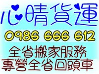 回頭車0986666612搬家公司/學生搬家/套房搬家/運送傢俱床墊冷氣冰箱洗衣機沙發書桌椅_圖片(2)