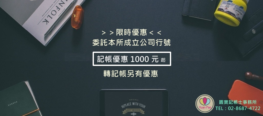 樹林記帳士事務所∣樹林開公司∣記帳1000元∣樹林區公司登記∣樹林會計事務所-圓寶記帳士事務所 - 20160414011552-568513637.jpg(圖)