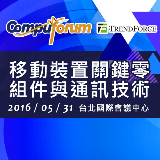 Compuforum 2016: 尋找行動裝置生態圈的創新應用 - 20160421135623-218504633.jpg(圖)