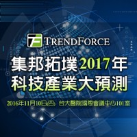 集邦拓墣2017年科技產業大預測報名中_圖片(1)