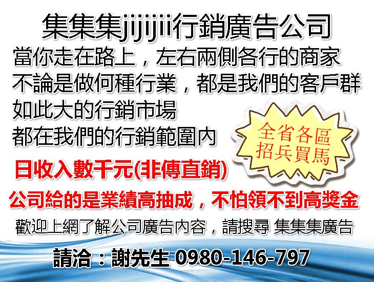 集集集網路廣告公司徵行銷業務 全職 兼職 工讀 二度就業 不限區域 - 20160607151652-356861966.jpg(圖)