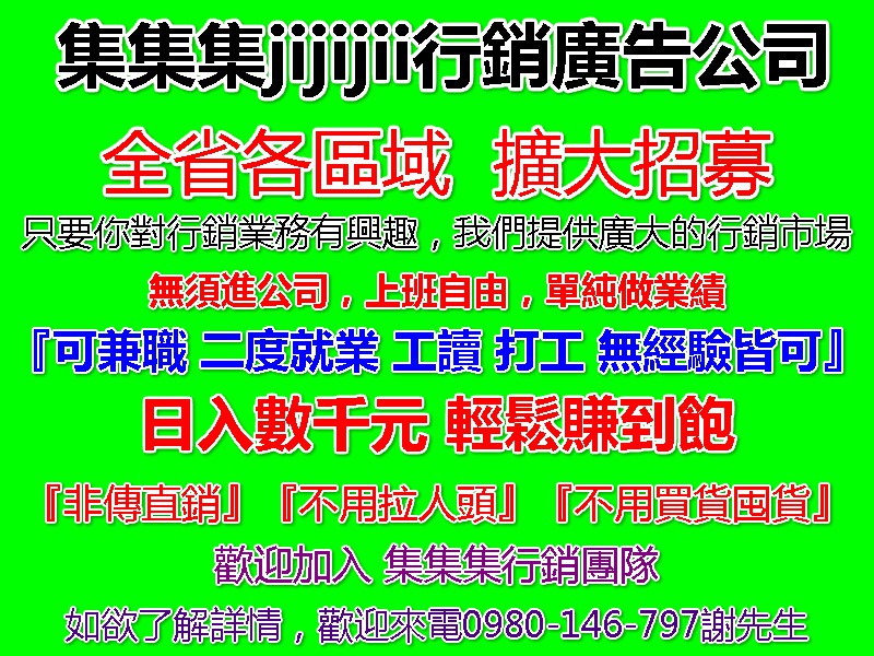 集集集網路廣告公司徵行銷業務 全職 兼職 工讀 二度就業 不限區域 - 20160607151652-356867587.jpg(圖)