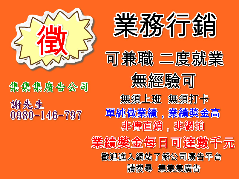 集集集網路廣告公司徵行銷業務 全職 兼職 工讀 二度就業 不限區域 - 20160607151652-785354831.jpg(圖)