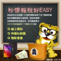 【秒懂報稅好EASY】_圖片(1)