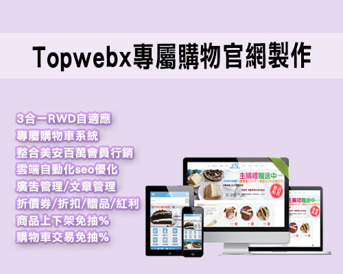 專業協助網路創業，建構獨立購物官網<topwebx頂網科技> - 20160702114717-431267532.jpg(圖)