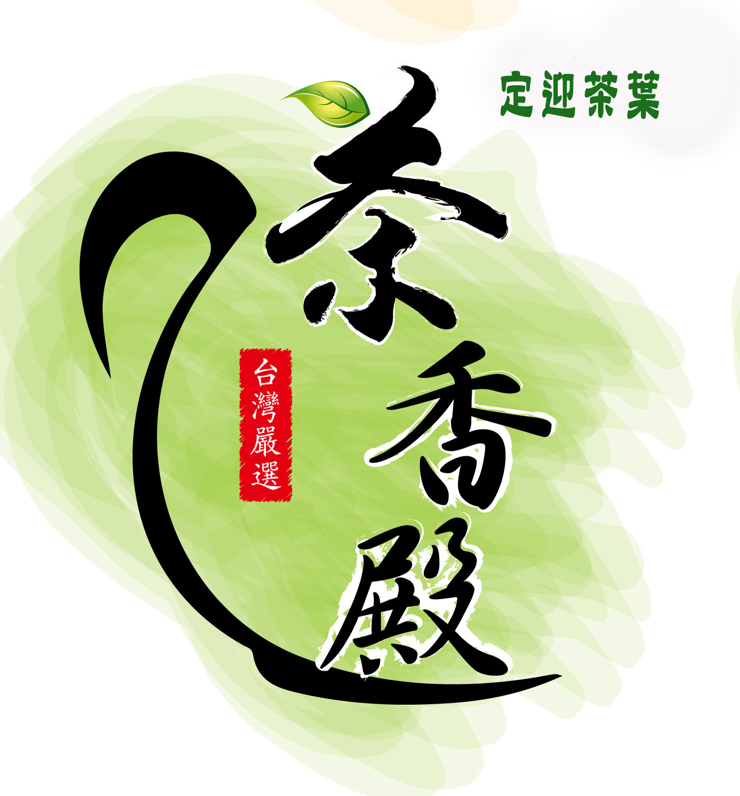 茶葉批發零售大盤商【茶香殿】訂茶專線:0800-828-698 臺灣高山茶 - 20160704151923-616998133.jpg(圖)