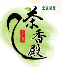 茶葉批發零售大盤商【茶香殿】訂茶專線:0800-828-698 臺灣高山茶_圖片(1)