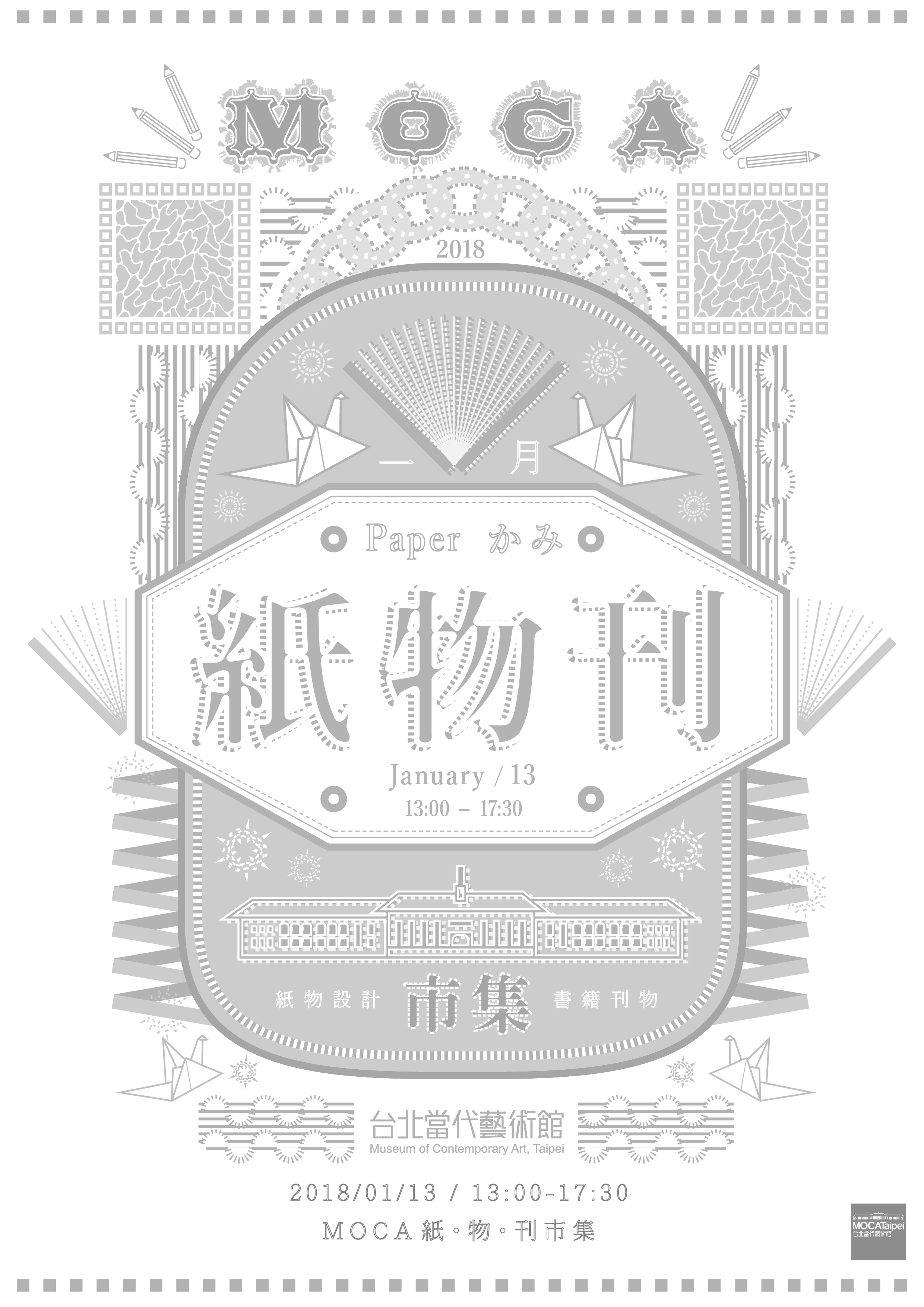 【MOCA賀歲限定】《MOCA紙‧物‧刊》市集活動 - 20171222133713-921163955.jpg(圖)