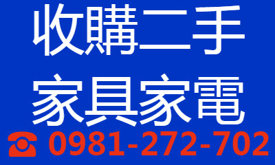  拍賣9成新中古家具 ✔ 高價現金收購 2手家具 電器 辦公桌椅 ☎ 0981-272-702 - 20161010124749-75145830.jpg(圖)