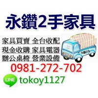   ❤ 全台服務 ❤ 高價現金收購 2手家具 電器 辦公桌椅 ☎ 0981-272-702_圖片(1)