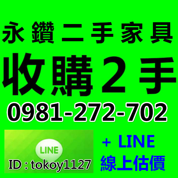  ✔免費估價  高價現金收購 2手家具 電器 辦公桌椅 ☎ 0981-272-702陳先生 - 20161113163242-26057468.jpg(圖)