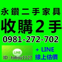  ✔免費估價  高價現金收購 2手家具 電器 辦公桌椅 ☎ 0981-272-702陳先生_圖片(1)