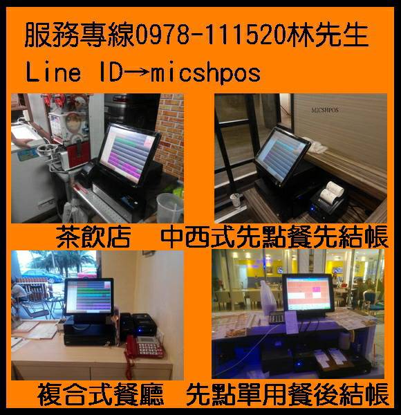 全新餐飲業觸控點單POS機 手機0978111520林先生 賴ID是micshpos - 20160726174847-527002928.jpg(圖)