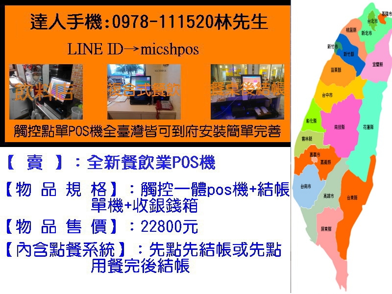 全新餐飲業觸控POS機 手機0978111520林先生 賴ID是micshpos - 20160728171641-697704392.jpg(圖)