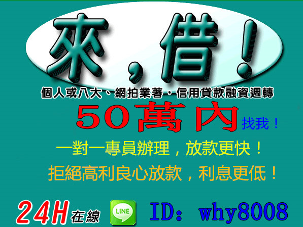 24H急用錢 50萬內密我！！！（Line：why8008） - 20160906142442-143211623.jpg(圖)