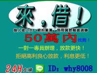 24H急用錢 50萬內密我！！！（Line：why8008）_圖片(1)