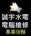 誠宇專業電腦維修站=電腦組裝升級維修＊大台北地區桃園龜山及桃園市區 _圖片(1)