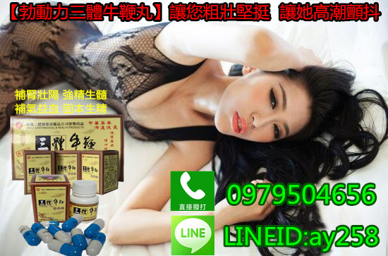 正品安徽三體牛鞭丸讓你做回真正的男人！ 性福來電：0979504656 賴：ay258 - 20170409173559-731414985.jpg(圖)