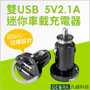 [九越科技GEORA] 5V2.1A雙USB時尚拉環迷你車載充電器 - 20170727140540-136385615.jpg(圖)