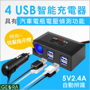 [九越科技GEORA] 多功能 汽車自動偵測提醒電瓶電壓顯示幕 4埠USB+點煙孔車載充電器 安全車充 - 20170727143743-140771776.jpg(圖)