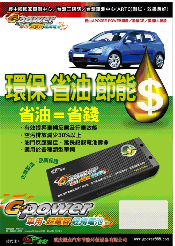 台灣之光車用超導鋰鐵電池G-POWER 節能減碳新利器!!每次加50公升汽油多跑50-100公里鋰鐵電能企業誠徵國內外經銷及各國總代理!!0985-673-953Ray sir雷 - 20100304223616_877872703.jpg(圖)