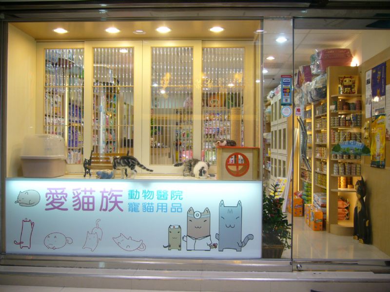 愛貓族專業貓店&動物醫院 - 20070704115730_523868218.JPG(圖)