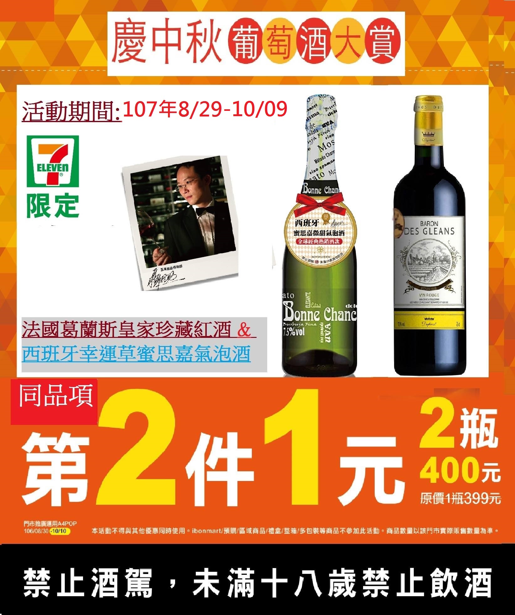  舉酒慶中秋!7-11限定!『法國葛蘭斯紅酒 & 西班牙幸運草氣泡酒 同品項第二件1元!! - 20180830095931-594767752.jpg(圖)