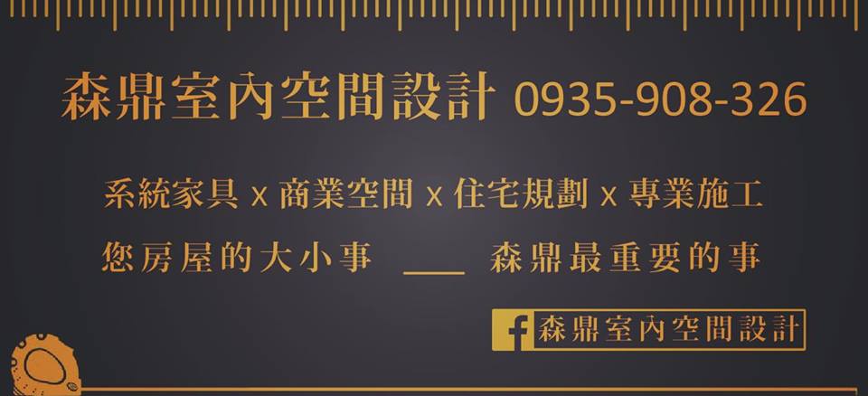 台南森鼎室內空間設計裝修 - 20180930004242-240237645.jpg(圖)