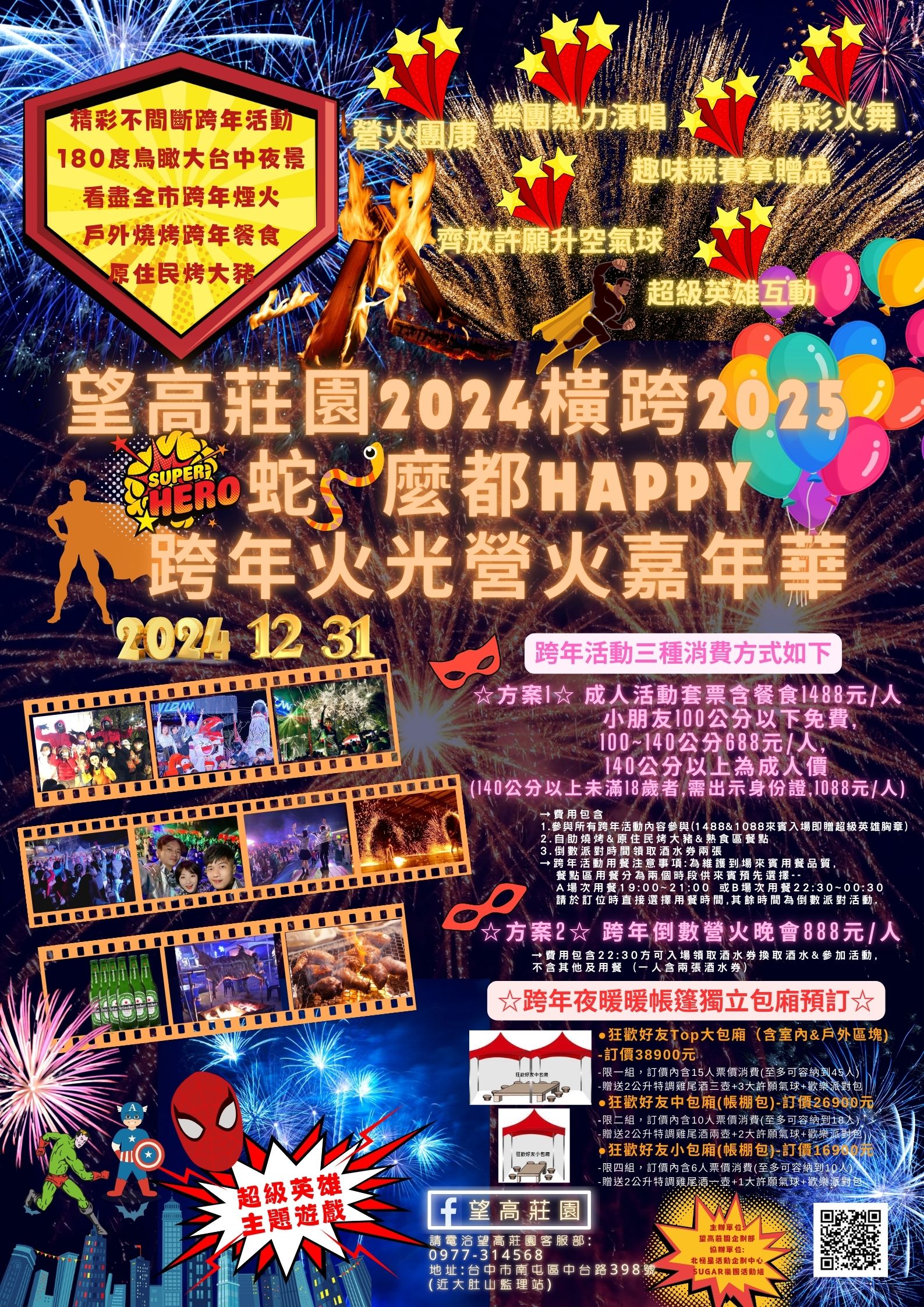 台中夜景望高寮- 望高寮望高莊園2024橫跨2025蛇麼都HAPPY跨年火光營火嘉年華 - 20241208204447-662572517.jpg(圖)