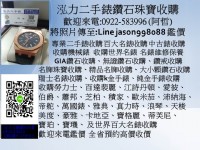 0922-583996 (阿哲) 名牌機械錶回收 中古錶收購  k金錶回收、收購沛納海、收購帝舵、歐米茄收回、收購萬國錶、卡地亞收購、積家收購、名錶回收  LINE ID jason998088 _圖片(1)