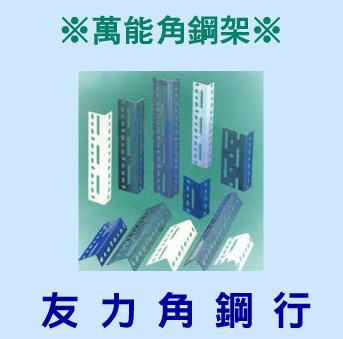 台北縣三重市 友力角鋼行 萬能角鋼架 DIY免螺絲角鋼架 超市架 木板 魚缸架 工作桌 裁剪台 電話：(02) 2978-5953 - 20091105215611_430437703.jpg(圖)