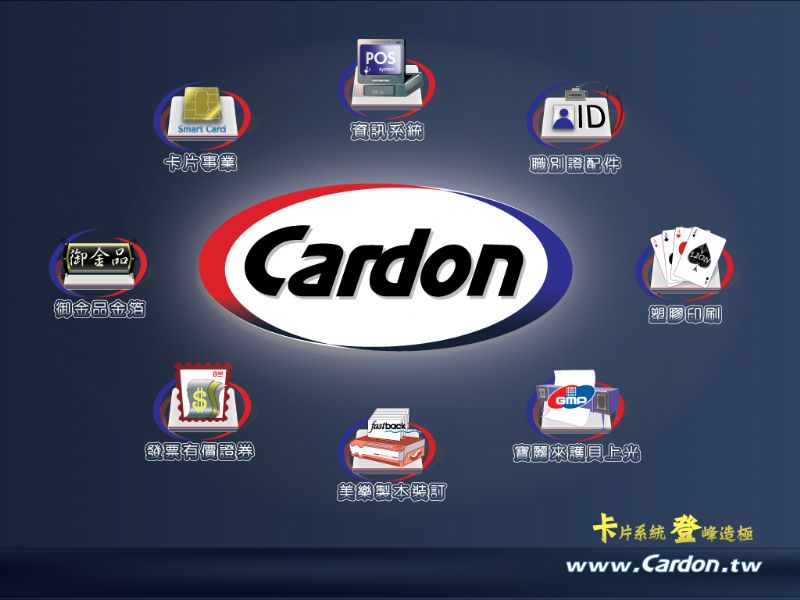 卡登實業 卡片系統　登峰造極  www.cardon.tw - 20070816225623-276954812.jpg(圖)