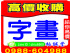 台中市-出租太平近新平路溪洲路倉庫廠房260坪_圖