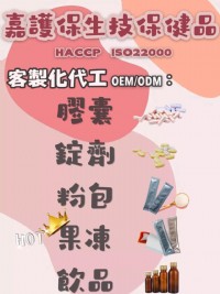 膠囊、錠劑、粉包、酵素果凍、葉黃素果凍、膠原蛋白飲品-代工-液體充填代工-水劑充填代工-造型袋-異型袋-嘉護保生技_圖片(2)