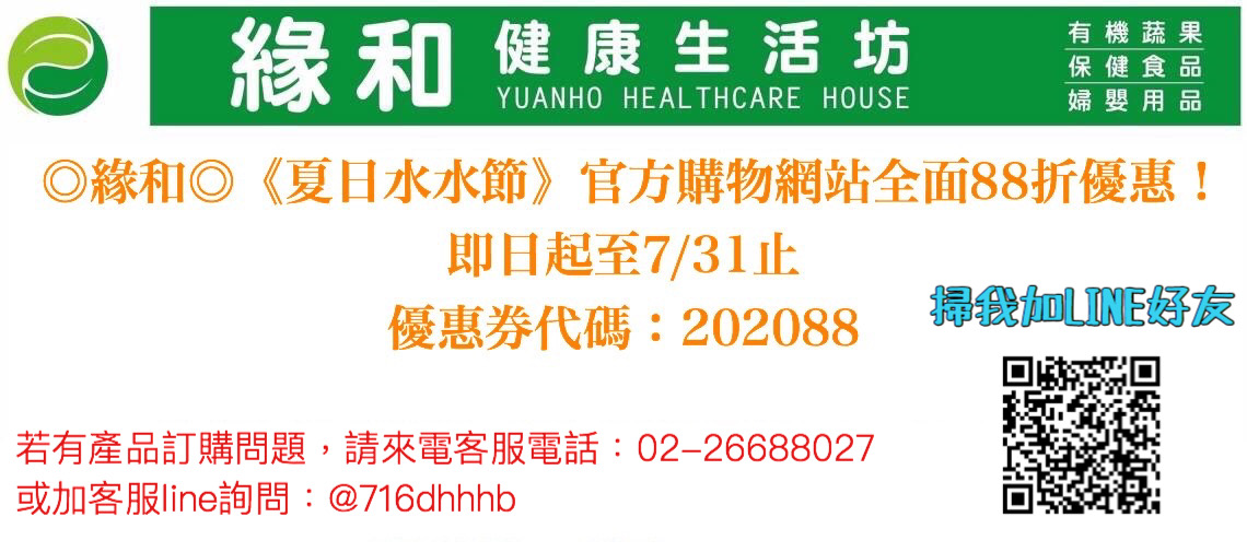 ◎緣和◎《夏日水水節》官方購物網站全面88折優惠！（即日起至7/31止） - 20200627204644-262125723.jpg(圖)