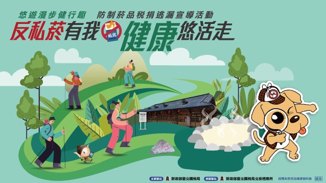 「悠遊漫步健行趣」防制菸品稅捐逃漏宣導活動 - 20250903104540-867598497.jpg(圖)