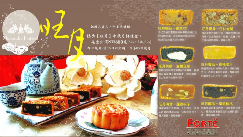 福泰飯店【旺月】中秋月餅禮盒 預購即享85折優惠！口感綿密●韻味十足●送禮首選~祝福滿滿 - 20090827223011_383703468.jpg(圖)