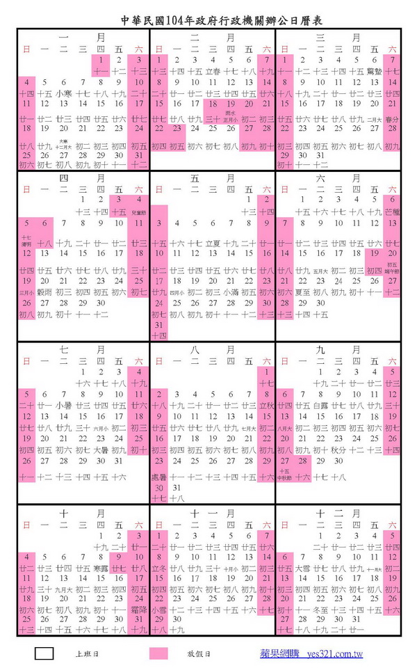 105年政府行政機關辦公日曆表，2016年曆，行事曆2016，2016年行事曆，2016行事曆人事行政局，人事行政局105年行事曆-106TV-全台灣