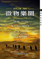 華文罕見的政治小說《微物樂園》上市中 - 20071004072748_96038171.jpg(圖)