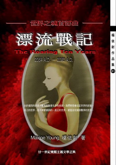 華文罕見與「世界思潮」接軌的長篇小說《漂流戰記》  - 20071021020516_904554156.jpg(圖)