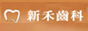 新禾牙醫診所提供了牙齒美白貼片的服務 - 20080314161537_482793263.jpg(圖)