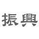 產後護理、坐月子中心：振興產後護理之家：提供專業產後護理、坐月子資訊及服務！ - 20090715171650_649759140.gif(圖)