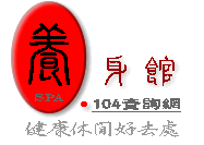 104養身館查詢網 - 20080221080849_552803203.gif(圖)