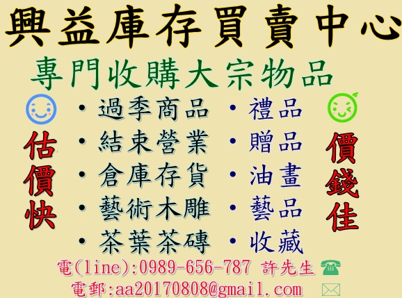 鑫翌庫存買賣專業收購庫存,不時供應不同的貨品可供禮增品需求,大量賣貨,可來電洽詢聯絡0989656787許先生 - 20080727145410-275094837.jpg(圖)