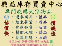 高價收購庫存,切貨,清倉品,下架品,急需大宗貨品,聯絡0989656787許先生_圖片(1)