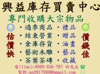 專業收購庫存商,現金收購各類庫存貨品,快捷方便,聯絡0989656787許先生_圖片(1)