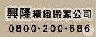 興隆專業搬家公司(來電預約立即折扣，免付費電話:0800200586)_圖片(1)