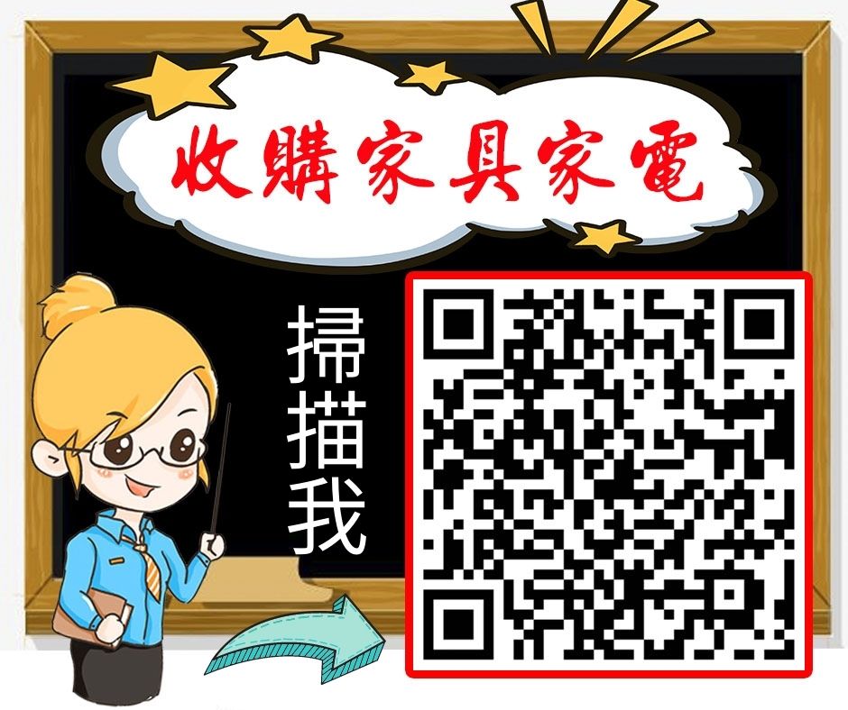 永茂二手家具免費估價、免費到府搬運、專業收購 歡迎詢問0967060888 - 20230128154302-891908347.jpg(圖)